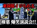 【神回】演説を見に来ていた東国原英夫、榛葉幹事長に見つかってしまう、、【国民民主党】