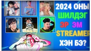 : 2024   STREAMER  ?