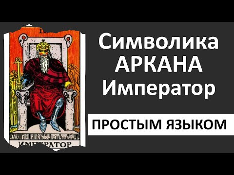 Старший аркан Император | Император таро толкование | школа таро