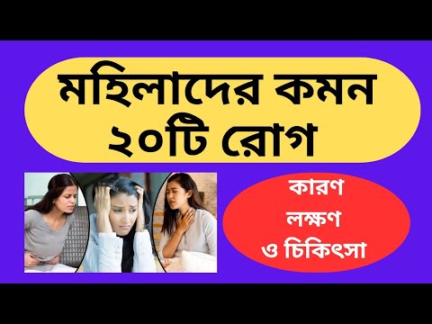 মহিলাদের কমন ২০টি রোগ। কারণ, লক্ষণ ও চিকিৎসা। Women Disease & Treatment