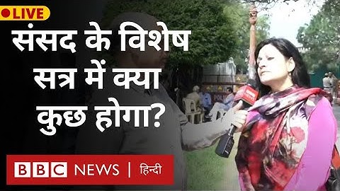 Parliament Session : संसद का विशेष सत्र शुरू होने को है, इसमें क्या कुछ होगा? (BBC Hindi)