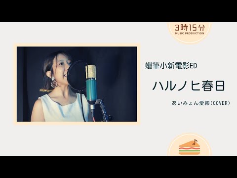 ハルノヒ春日 -  あいみょん愛繆 蠟筆小新電影ED Cover