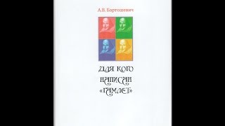 Гоголь+. Алексей Бартошевич: «Для кого написан „Гамлет“»