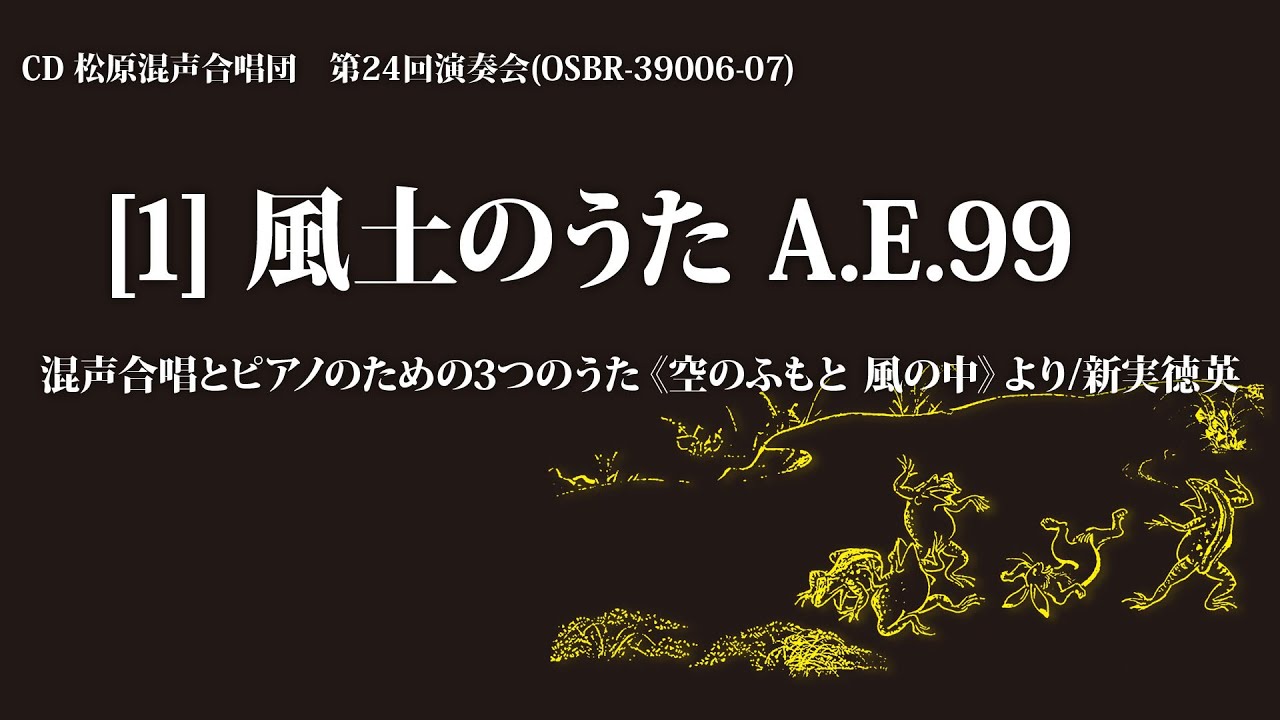 風土のうた A.E.99（混声合唱とピアノのための3つのうた《空のふもと