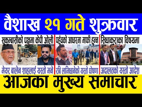 Today news 🔴 nepali news | aaja ka mukhya samachar, nepali samachar live | Baishakh 21 gate 2081
