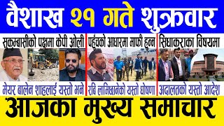 Today news 🔴 nepali news | aaja ka mukhya samachar, nepali samachar live | Baishakh 21 gate 2081