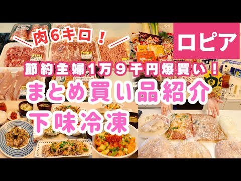 【ロピア】1万９千円❗️お肉6kg🍖リピ買い＆購入品紹介♪下味冷凍で家事貯金💰【4人家族/節約レシピ/時短レシピ/簡単レシピ/料理Vlog/30代主婦/アイラップ】