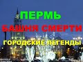 Башня смерти. Пермь. Городские леге