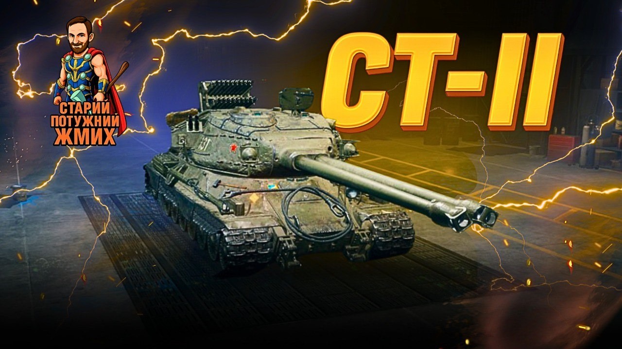 СТ - ll - СПРОБА ПЕРЕБОРОТИ РАНДОМ! #старийпотужний