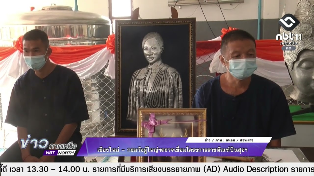 ข่าวภาคเหนือ   06 มีนาคม 2569  เชียงใหม่ - กรมวังผู้ใหญ่ฯตรวจเยี่ยมโครงการราชทัณฑ์ปันสุขฯ