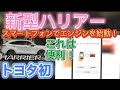 【新型ハリアー納車】これは便利！スマートフォンでエンジンを始動！トヨタ初リモートスタート　T-Connect Services（コネクティッドカー）TOYOTA HARRIER(VENZA) 2020