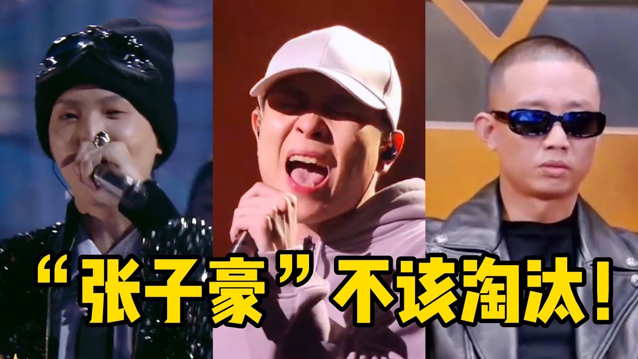 中国说唱最大的黑幕，张子豪《一般的一天》“惨遭”淘汰！唱哭全场的却输给了人情世故