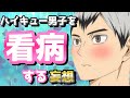 【ハイキュー!!】男子を看病する妄想で共に天へ登ろうぜwww
