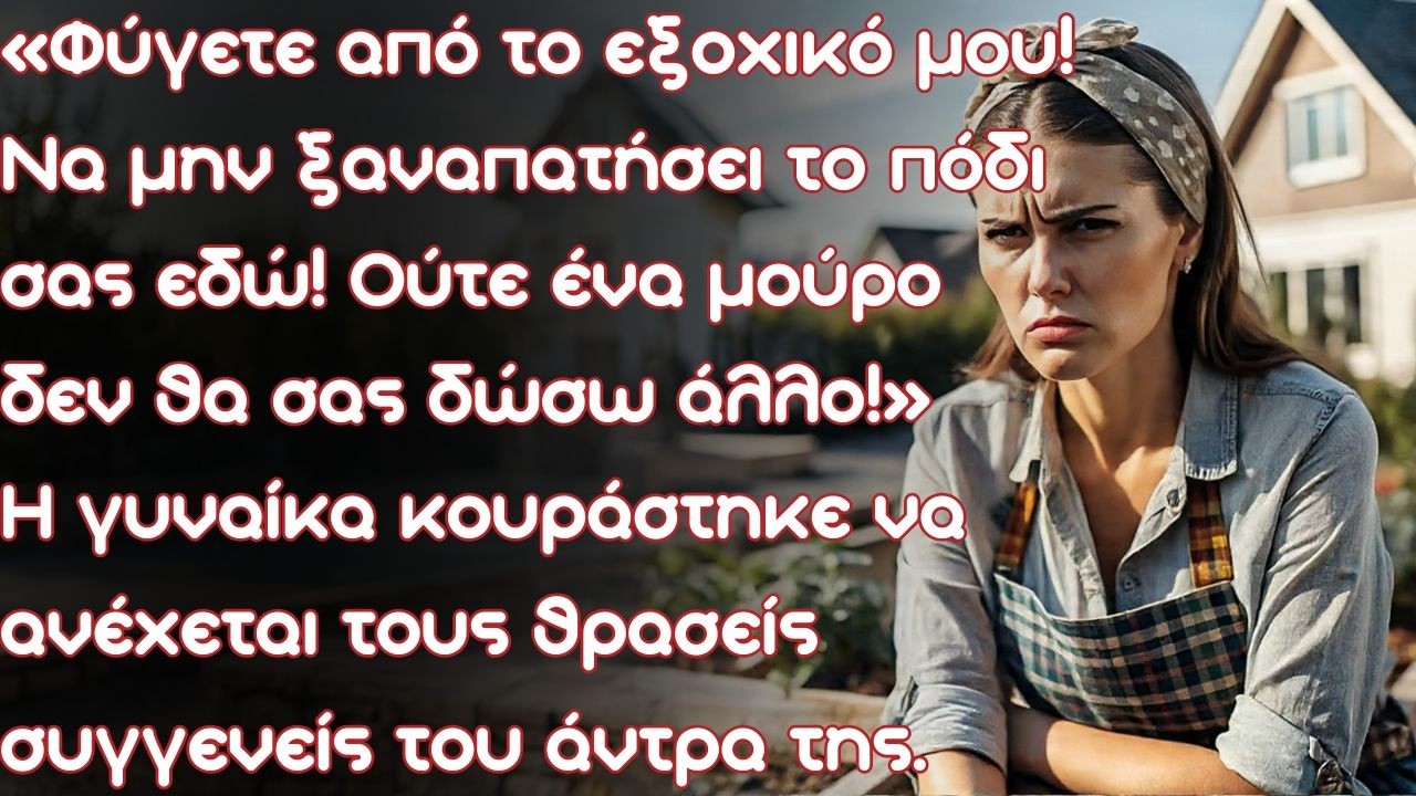 «Φύγετε από το εξοχικό μου! Ούτε ένα μούρο δεν θα σας δώσω άλλο!» — η γυναίκα κουράστηκε να ανέχεται