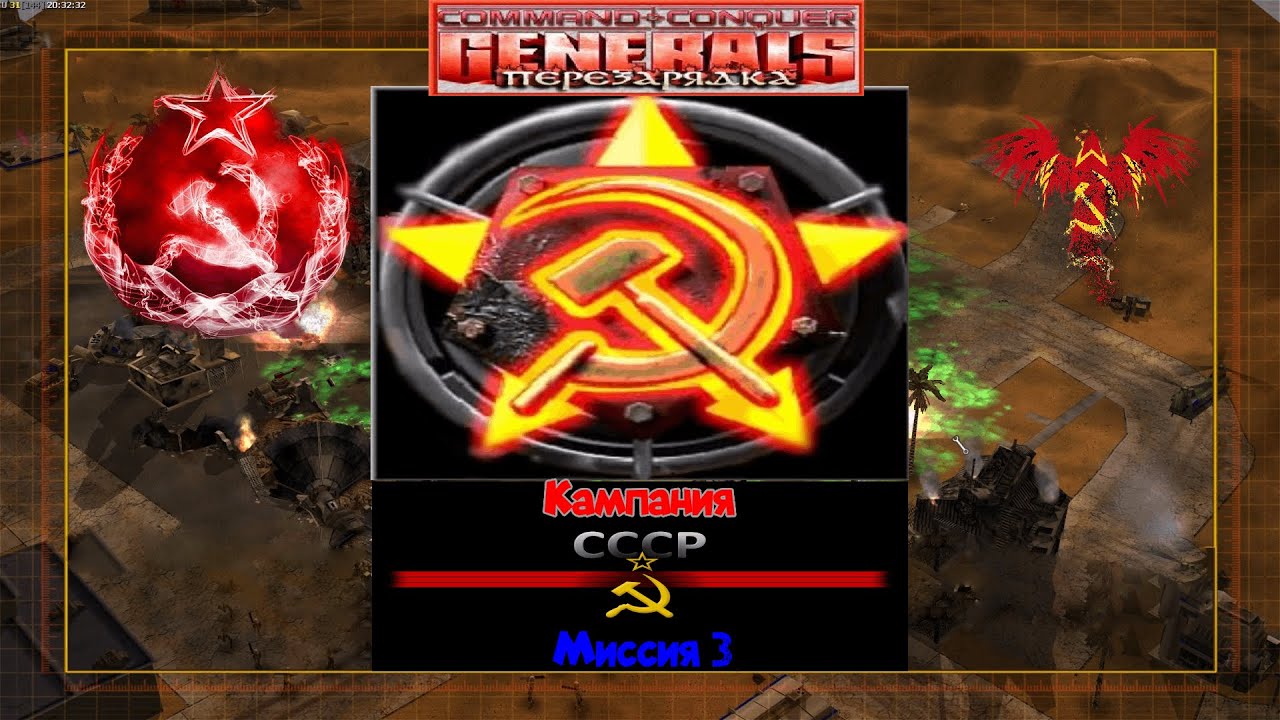 Command & Conquer: Generals: Перезарядка. Кампания СССР. Миссия 3.