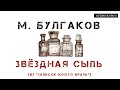 Аудиокнига М. Булгаков "Звёздная сыпь"