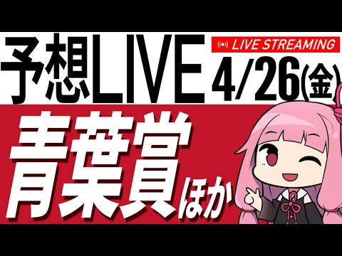 4/26(金) 青葉賞の予想するぞ！【競馬／AIボイス実況】