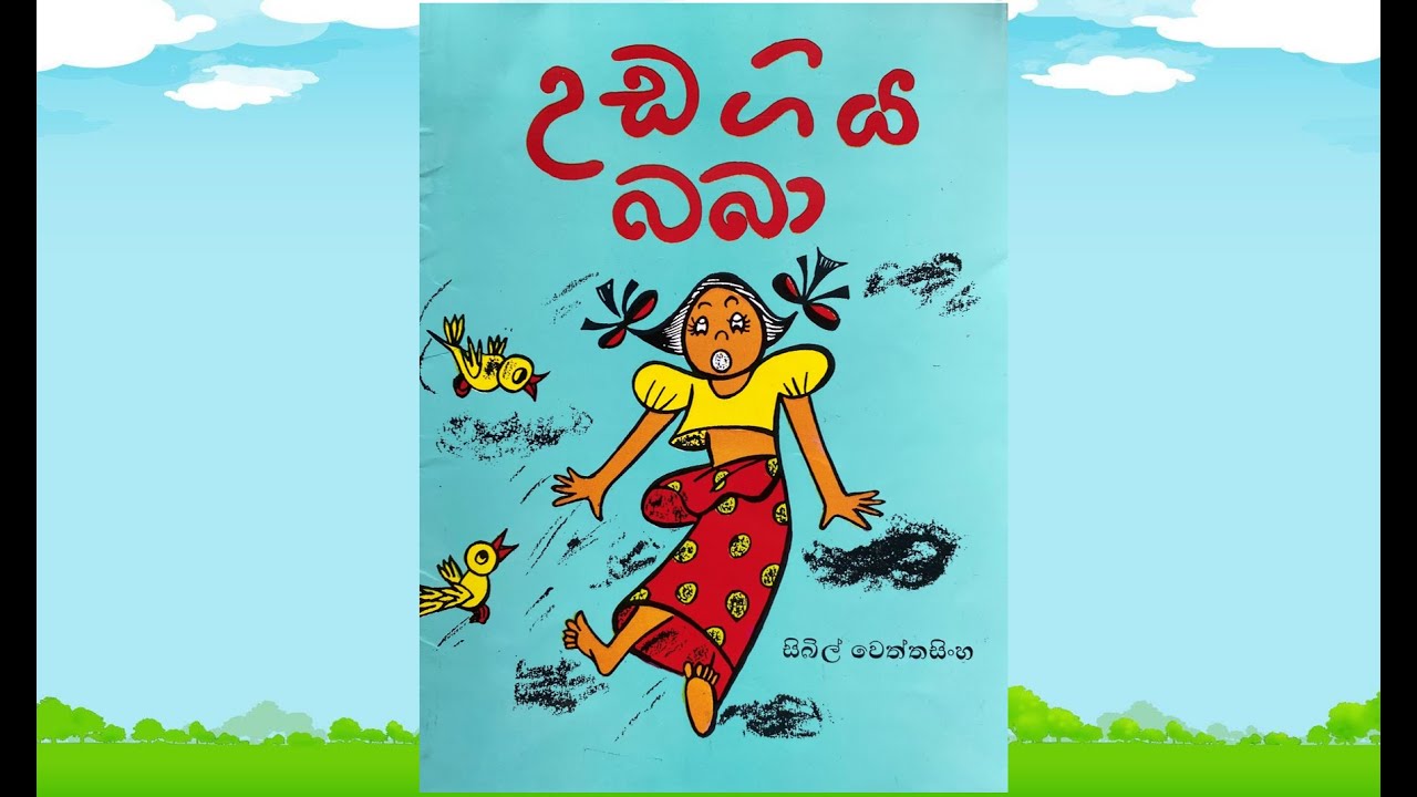 Book Reading - උඩ ගිය බබා ලිව්වේ සිබිල් වෙත්තසිංහ නැන්දා