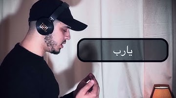 دعاء تفريج الهموم وتحصين البيت من العين الحسد والسحر   القارئ حمزة بوديب