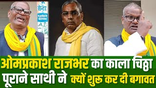 Omprakash Rajbhar 17 जतय क आरकषण पर मतर स पहल कए थ वद, परन सथ न खल पल