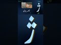 Zaul Se Zaula Bari ژ سے ژالہ باری Zaul Se Zaula Bari ژ سے ژالہ باری