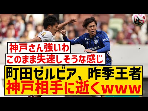 【朗報】昨季王者ヴィッセル神戸さん、町田に対してJ1の厳しさをしっかり教えるwwwwwwwwwwwwww