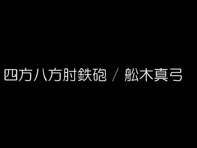 四方八方肘鉄砲忍ジャーズ