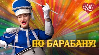 ПО БАРАБАНУ ♥ УДАЧНЫЕ ДАЧНЫЕ ПЕСНИ НА РАДИО ДАЧА ♥ DISCO ДАЧА ♥ RUSSIAN MUSIC HITS WLV