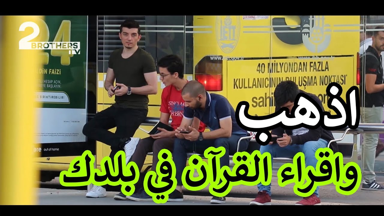 شاب تركي يمنع شاب عربي من قراءة القرآن في تركيا | شاهد ردة فعل الناس