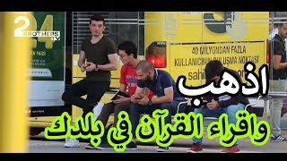 شاب تركي يمنع شاب عربي من قراءة القرآن في تركيا | شاهد ردة فعل الناس