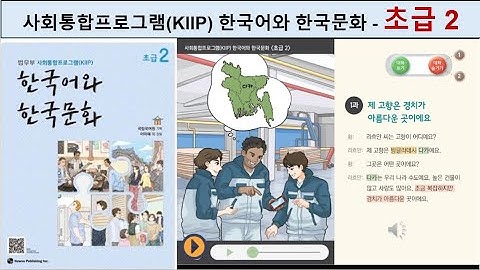 사회통합프로그램(KIIP) - 초급 2 = 한국어 대화 듣기