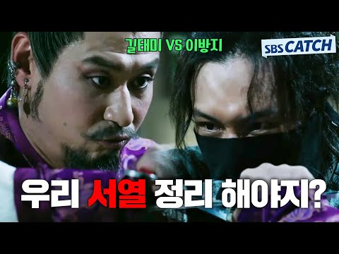 &amp;quot; 쎈놈만 보면 눈 돌아버리는 <strong>길태미</strong> VS 이방지 서열 정리.ZIP #육룡이나르샤 #모았캐치 #SBSCatch