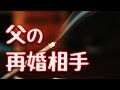 【泣ける感動実話】母の3回忌を前に再婚する父。相手の女性が家に来た日・・・【家族愛】