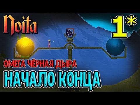 Начало конца и Омега Чёрная Дыра / Последний годран в Нормальной игре? / Noita (Ноита) Epilogue
