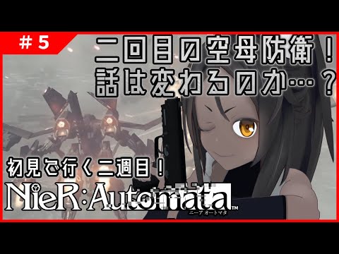 【NieR:Automata #5 】二度目の空母防衛線から！【ネタバレ禁止】
