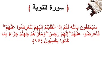 سورة التوبة الأية 95