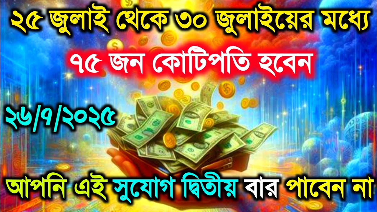 ✅২৬ জুলাই ২০২৫-র ইউনিভার্স ম্যাসেজ || আজকের মহাবিশ্বের বার্তা || ঈশ্বরের বার্তা #angelmessage