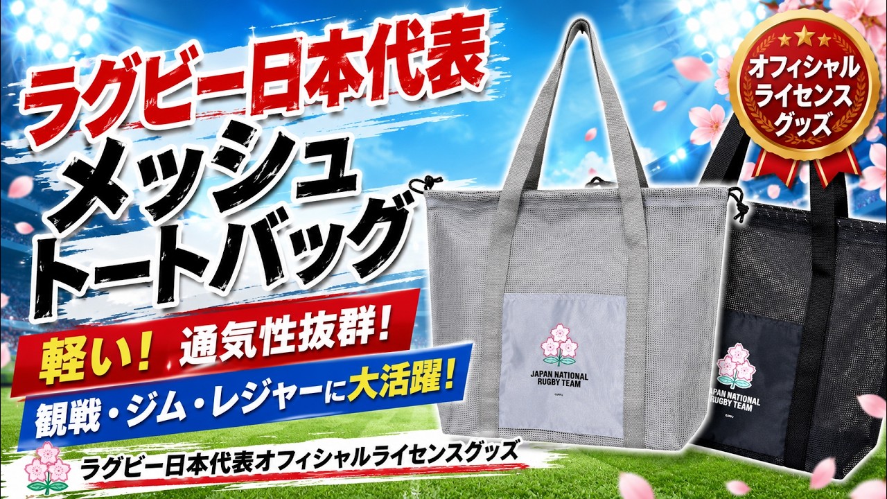 ラグビー日本代表 メッシュトートバッグ