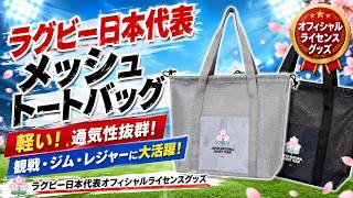 ラグビー日本代表 メッシュトートバッグ