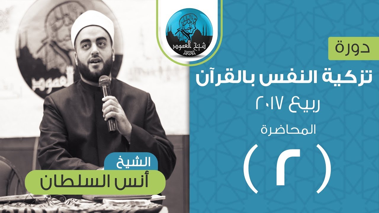م02 | تزكية النفس بالقرآن (عظة الناشئين) | الصبر، والنفاق، والإخلاص | الشيخ أنس السلطان
