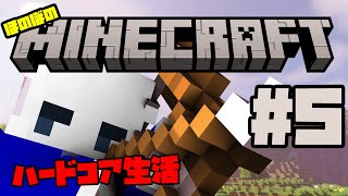 【ほのぼの】マイクラ生活#5【ハードコア】