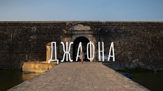 ДЖАФНА ШРИ ЛАНКА 2020 | Поинт Педро, храм Кандасвами и форт Хамменхил | Обзор, цены, советы