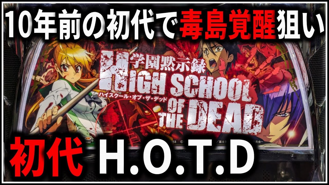 【パチスロ】5号機 初代 HOTD 学園黙示録 毒島覚醒を狙う男 設定6【パチンコ】【スロット】【レア台】【LIVE】