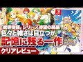 クリアレビュー 魔導物語 フィアと不思議な学校 待望のシリーズ最新作 粗さ目立つが記憶に残る一作 ニンテンドースイッチ PS5 PS4 クリアレビュー 魔導物語 フィアと不思議な学校 待望のシリーズ最新作 粗さ目立つが記憶に残る一作 ニンテンドースイッチ PS5 PS4