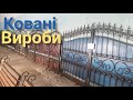 Ковані вироби