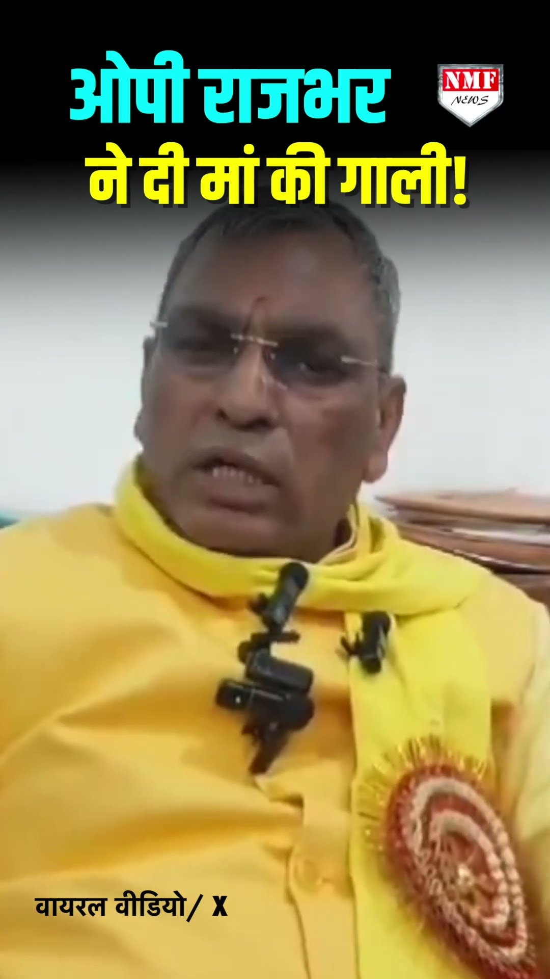 ठेकेदार से पैसे लेने के सवाल पर योगी सरकार में मंत्री ओपी राजभर ने खोया आपा, दे दी मां की गाली!