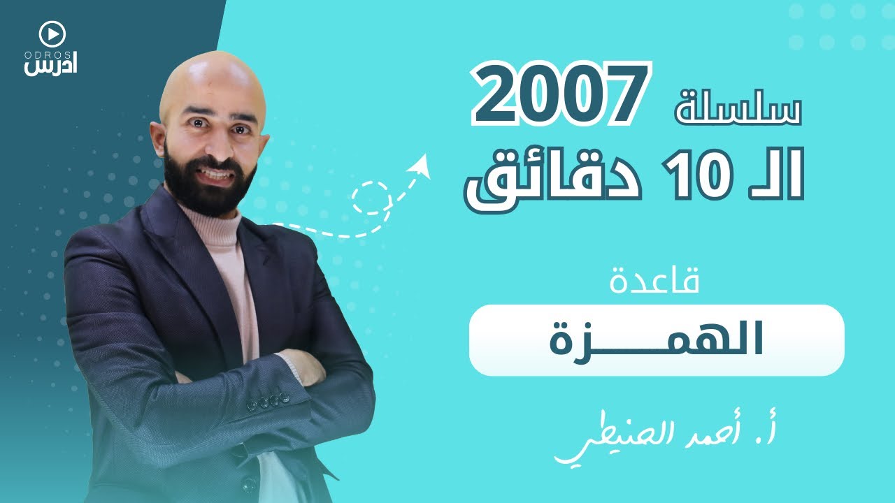 الهمزة في عشر دقائق
