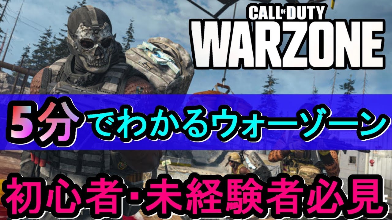 【CoD:WARZONE】初心者必見！5分でわかる基本情報解説【PS4/ウォーゾーン/アデルゲームズ（AdeleGames）】