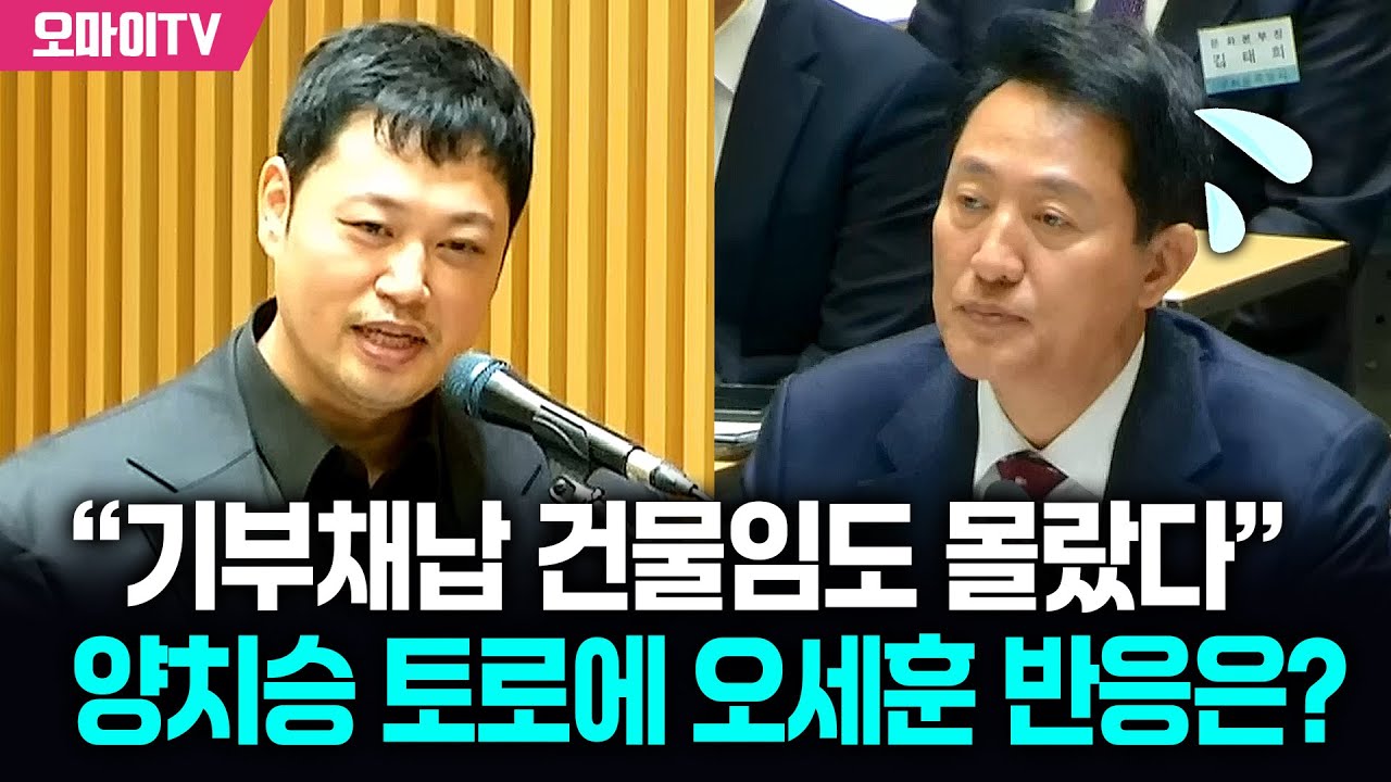 “기부채납 건물임도 몰랐다” 양치승 전세사기 피해 토로에 오세훈 반응은?