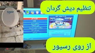 آموزش تنظیم دیش گردان از طریق رسیور مدیا استار .نصب دیش گردان..